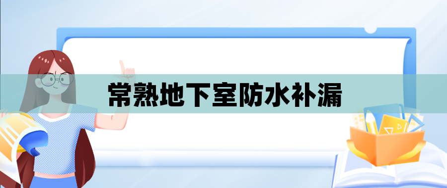 常熟地下室防水补漏